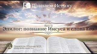 Познаем истину | Субботняя Школа с Олегом Харламовым | Урок 13. Эпилог: познание Иисуса и слова Его.