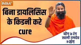 Swami Ramdev से जानिए कैसे योगासन और आयुर्वेदिक उपाय से Kidney को आप बना सकते है मजबूत