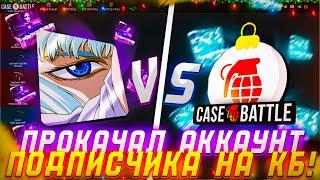 ПРОКАЧКА ПОДПИСЧИКОВ НА CASE-BATTLE ! ВЫБИЛ НОЖ ПОДПИСЧИКУ НА КЕЙСБАТЛ ?!  РОЗЫГРЫШ!