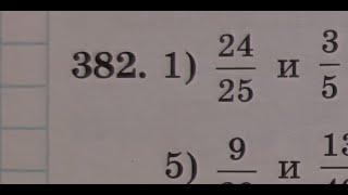 Казахстанский учебник. 5 класс. 382 номер. Приведение обыкновенных дробей к общему знаменателю.