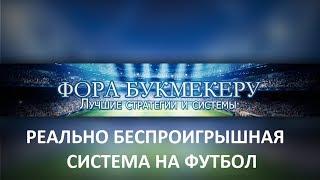 Реально, беспроигрышная система на футбол! Стратегия для бк Марафон