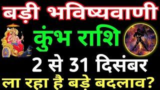 कुंभ राशि  राशिफल  दिसंबर 2021| Kumbh Rashi Rashifal December 2021|Aquarius horoscope December 2021