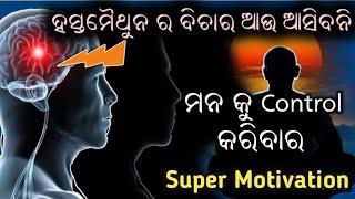 Super motivation to stay Brahmacharya || Spiritual Affirmation || Odia || Om Motivate