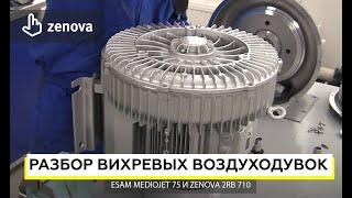 Разбор воздуходувок Zenova 2RB 710 и Esam MedioJet
