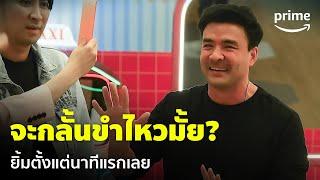 LOL: Last One Laughing Thailand [EP.1] - ตั๊ก-บริบูรณ์หลุดยิ้มตั้งแต่นาทีแรก  | Prime Thailand