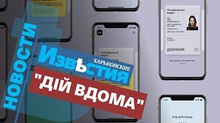 "Дій вдома" как работает приложение Дія: Державні послуги онлайн и является ли оно обязательным?