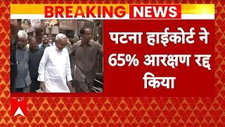 Bihar Reservation: बिहार में ईबीसी, एससी और एसटी के लिए 65% आरक्षण को हाई कोर्ट ने किया खत्म | ABP |