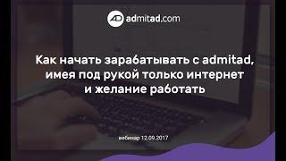 Вебинар "Как начать зарабатывать с admitad, имея под рукой только интернет и желание работать"