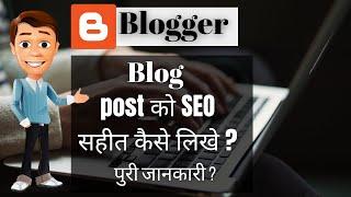 blog ka seo kaise kare || Search Engine Optimization (SEO) tips for your blogger || blogger seo tips