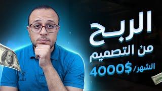 5 طرق للربح من تصميم الجرافيك حتي وانت نايم !