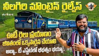 ఊటీ రైలు ప్రయాణం ||Nilgiri Mountain Railway || UNESCO World Heritage Train|| Telugu Travel Vlogger