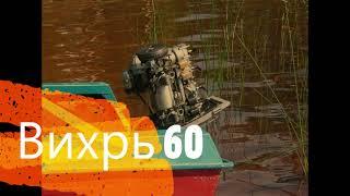 Лодочный мотор Вихрь 20/25/30/45/60