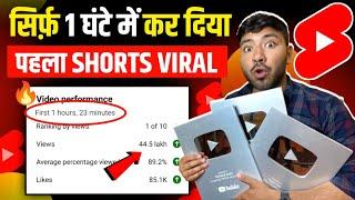 Shorts Viral सिर्फ़ 1 घंटे में !! Shorts Viral Tips And Tricks !! Shorts Viral Kaise Kare ??