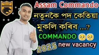 Assam Commandoনতুনকৈ পদ কেতিয়া আহিব ⁉️ new vacancy updated 