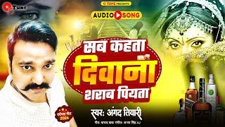 Sab Kahta Diwana Sarab piyata |  दीवाना शराब पियाता | Angad Tiwari | Bhojpuri New sad song 2024