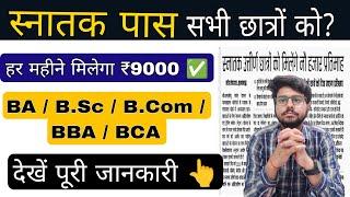 graduation pass scholarship 2025,सभी को मिलेगा ₹9000 BA B.Com B.Sc,bihar apprenticeship online apply