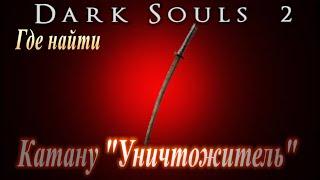 ГАЙД Где найти Лучшее Оружие для ОТРАВЛЕНИЯ в Dark Souls 2 - Катана Уничтожитель в Дарк Соулс 2