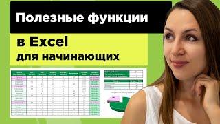 Разберем полезные формулы в excel на примере пошагово для начинающих