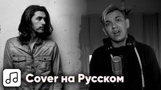Hozier - Take Me to Church на Русском (Cover)