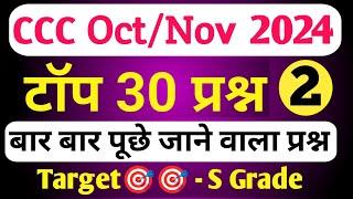 CCC NOV EXAM 2024 | CCC MOST IMP OBJECTIVE QUESTION | CCC EXAM PREPARATION | CCC OBJECTIVE QUESTION