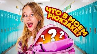 ЧТО В МОЕМ ШКОЛЬНОМ РЮКЗАКЕ // EVA mash