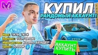 КУПИЛ РАНДОМНЫЙ АККАУНТ ЗА 50000 РУБЛЕЙ на МАТРЕШКА РП / ЧТО НА ЛУЧШЕМ АККАУНТЕ в MATRESHKA RP