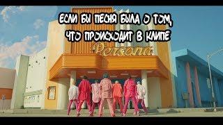 BTS - Boy With Luv| "Если бы песня была о том, что происходит в клипе"