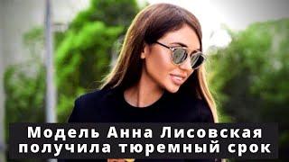 Модель Анна Лисовская получила тюремный срок