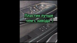 Легко и дешево !!! Идеальный пластик в салоне автомобиля !!! Бюджетная химчистка салона авто !!!