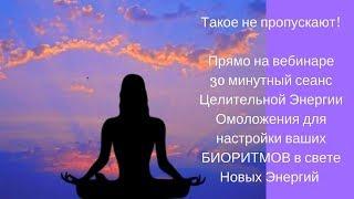 Исцеление, Восстановление и Омоложение организма IЭнергетические Технологии. Елена Зуева.