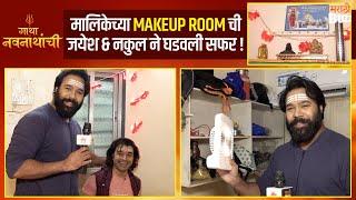 Gatha Navnathanchi : Makeup Room Tour & Chat। Nakul.Ghanekar, Jayesh & Omkar Karve। Sony Marathi