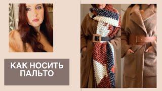 КАК НОСИТЬ ПАЛЬТО / БАЗОВОЕ ПАЛЬТО ИЗ ZARA / КАК НОСИТЬ АНТИТРЕНДЫ / КАК БЫТЬ СТИЛЬНОЙ ДАЖЕ ЗИМОЙ!