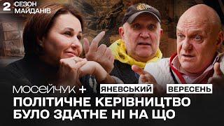 Мосейчук + Яневський і Вересень. Політичне керівництво було здатне ні на що