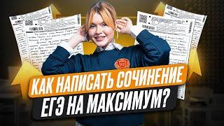 КАК ПОЛУЧИТЬ 22/22 В СОЧИНЕНИЕ ЕГЭ ПО РУССКОМУ ЯЗЫКУ / Ангелина Русичка / ЕГЭLAND