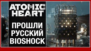 Atomic Heart - обзор полной версии (без спойлеров)