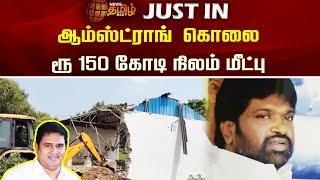 Armstrong கொலை - ரூ 150 கோடி நிலம் மீட்பு | Newstamil24x7 | Armstrong BSP | Police Investigation