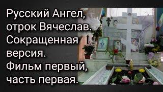 Русский Ангел, отрок Вячеслав.Сокращенная версия первого фильма. 1-я часть.Рождение.