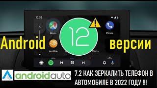 КАК ЗЕРКАЛИТЬ ЭКРАН ТЕЛЕФОНА ЧЕРЕЗ ANDROID AUTO В 2022 ГОДУ