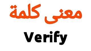 معنى كلمة Verify | الصحيح لكلمة Verify | المعنى العربي ل Verify | كيف تكتب كلمة Verify | كلام إنجليز