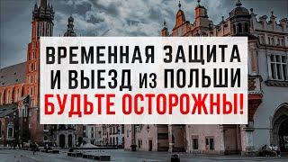 ВАЖНО!!! ПРОБЛЕМЫ при выезде из Польши и возвращении в страну. ЛУЧШЕ НЕ РИСКОВАТЬ!