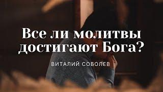 Проповедь "Все ли молитвы достигают Бога?" | Виталий Соболев | 08.05.2022