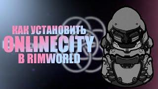 КАК УСТАНОВИТЬ ONLINECITY В RIMWORLD