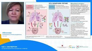 28.10.23  "Час с экспертом": Гастроэнтерология в вопросах и ответах