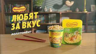 Реклама  Роллтон | Любят за вкус