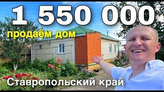Этот дом, вы точно искали и ждали за 1 550 000 в Ставропольском крае. Тел. 8 918 453 14 88