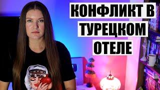 КОНФЛИКТ В ТУРЕЦКОМ ОТЕЛЕ: ЧТО ПРОИЗОШЛО С ЛЮДЬМИ НА САМОМ ДЕЛЕ?