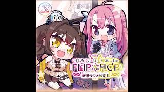 【ラジオ】くすはらゆい＆榎本ねむのFLIP*FLOP～新翠ラジオ放送局～ ラジオCDに入り切らなかったはみ出し供養回