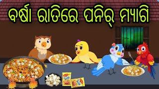 ବର୍ଷା ରାତିରେ ପନିର ମ୍ୟାଗି | Paneer Maggie | Tiki Chadhei Gapa | Odia Chadhei Gapa | New Story