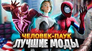 ЛУЧШИЕ МОДЫ ДЛЯ Spider-Man: Miles Morales на ПК!