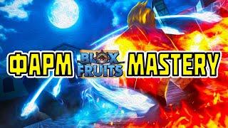 САМЫЙ ЭФФЕКТИВНЫЙ ФАРМ MASTERY │ BLOX FRUITS │ ROBLOX